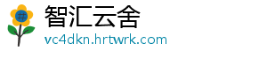智汇云舍